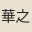 華之望