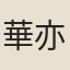 華亦祥