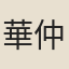 華仲亨