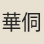 華侗