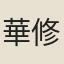 華修昌