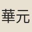華元禔