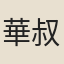 華叔陽