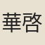 華啓直