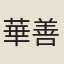 華善述