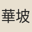 華坡