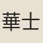 華士芳