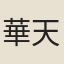 華天衢