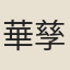 華孳亨