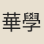華學易