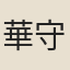 華守謨