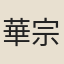 華宗韡