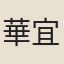 華宜
