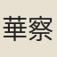 華察