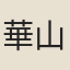 華山道人
