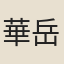 華岳