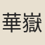華嶽
