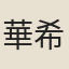 華希閔