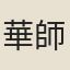華師召
