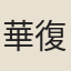 華復初