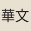 華文欽