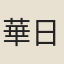 華日躋