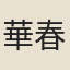 華春娘