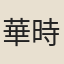 華時亨