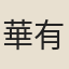 華有恆