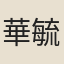 華毓榮