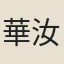 華汝楫