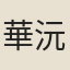 華沅