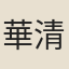 華清淑