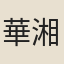 華湘