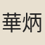 華炳微