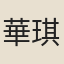 華琪芳