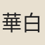 華白滋