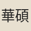 華碩宣
