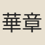 華章慶