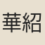 華紹濂