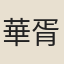 華胥