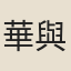 華與昌