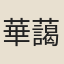 華藹