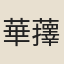 華蘀