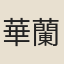 華蘭