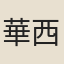 華西顏