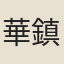 華鎮