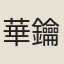 華鑰