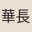 華長髮