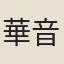 華音垂